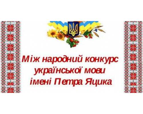 Відбувся ХХІІ Міжнародний конкурс імені Петра Яцика (2021-2022 н.р.)