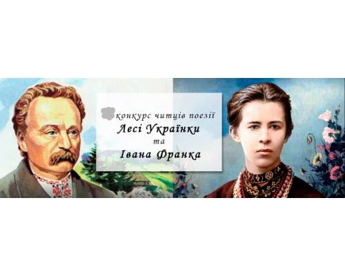 ВІТАЄМО НАШИХ ПЕРЕМОЖЦІВ!!! Підбито підсумки ІІІ обласного конкурсу читців поезії Лесі Українки та Івана ФРАНКА -2023"